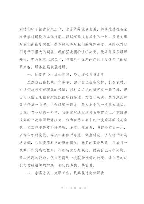 驻村第一书记表态发言.docx