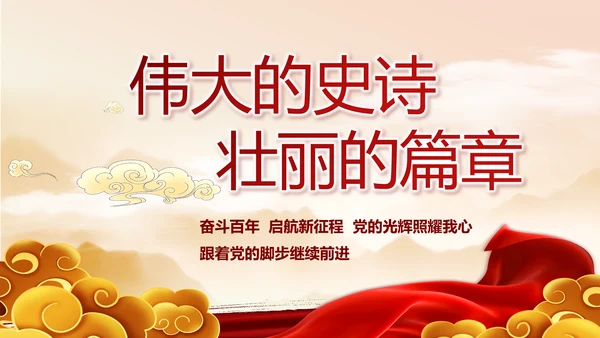 讲述党史故事感悟初心使命动态PPT