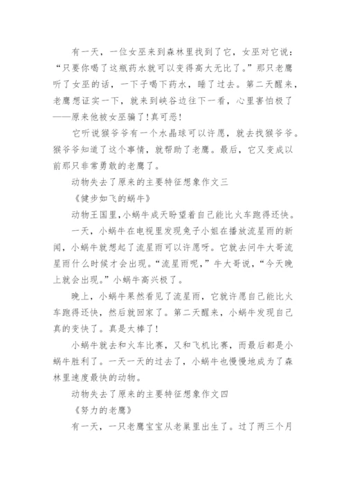 动物失去了原来的主要特征想象作文范文12篇.docx
