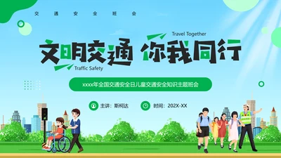 文明交通你我同行PPT模板