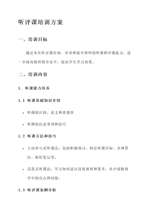 听评课培训方案