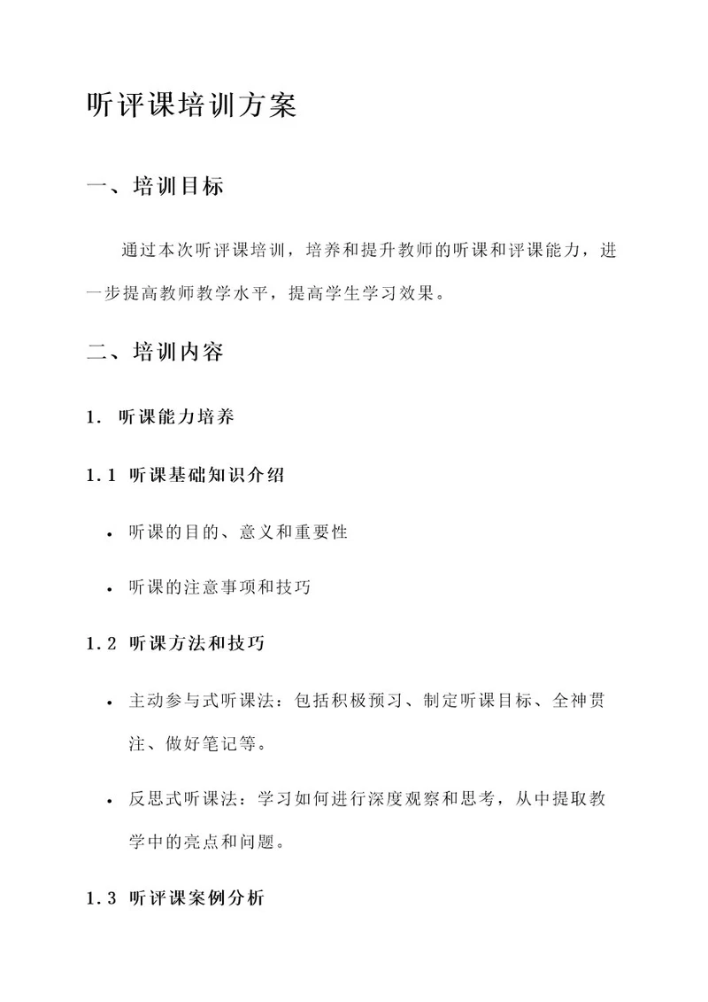 听评课培训方案