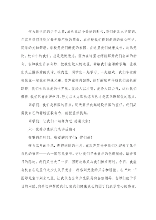 六一优秀少先队代表讲话稿5篇