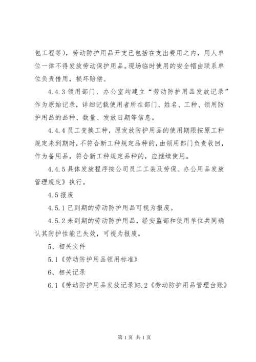 劳动防护用品管理制度 (2).docx