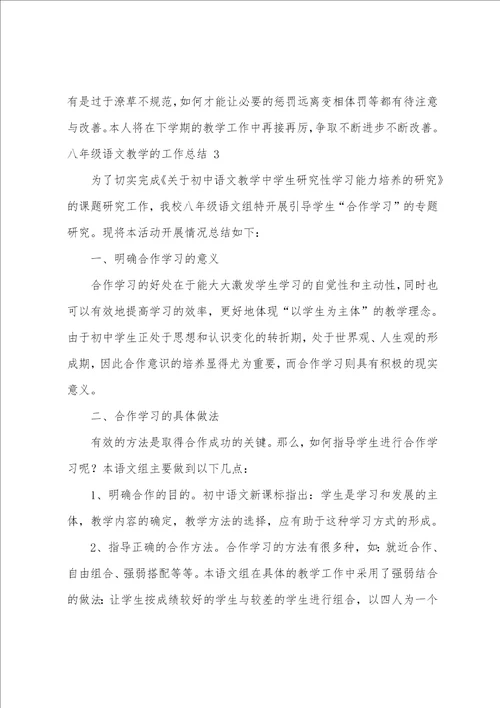 八年级语文教学的工作总结