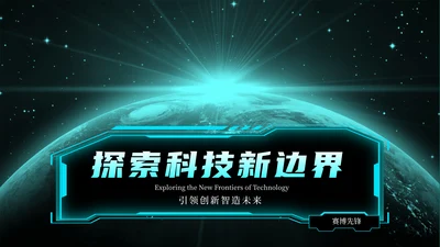蓝绿色简约创新科技风格PPT模版