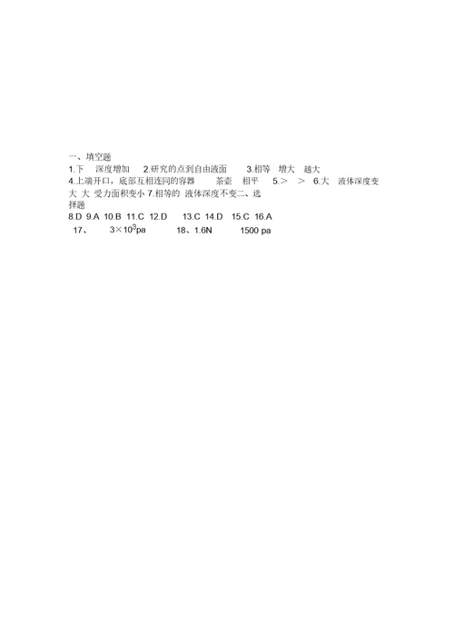 完整word版,初中物理压力压强知识点总结+经典练习题+答案