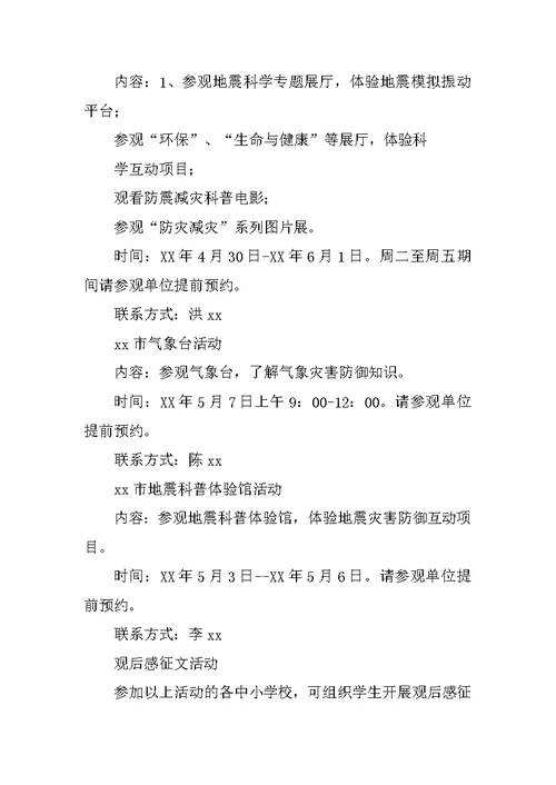 512防灾减灾日科学防灾减灾你我共参与系列活动方案