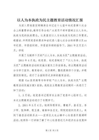 以人为本执政为民主题教育活动情况汇报.docx