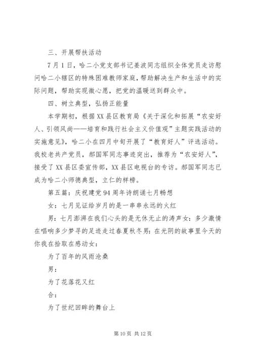 乡镇庆祝建党94周年活动实施方案.docx