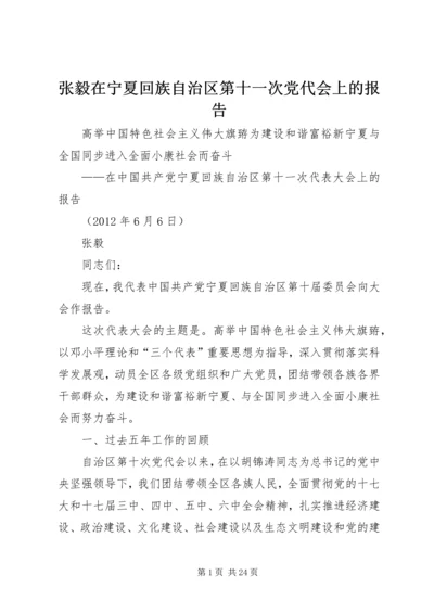 张毅在宁夏回族自治区第十一次党代会上的报告.docx