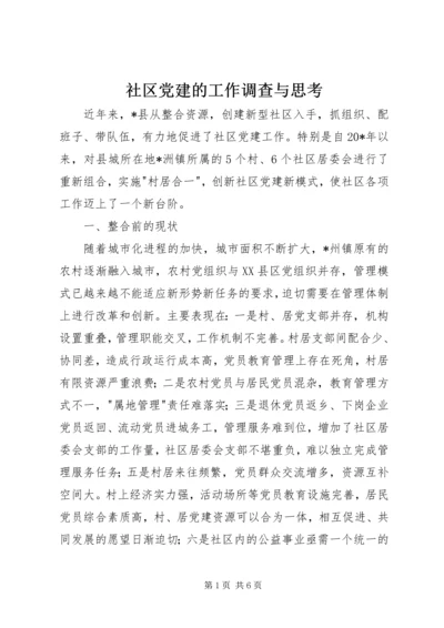 社区党建的工作调查与思考.docx