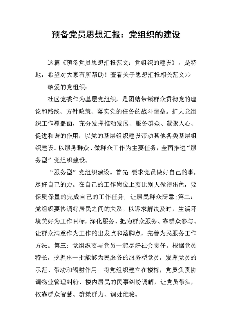 预备党员思想汇报：党组织的建设