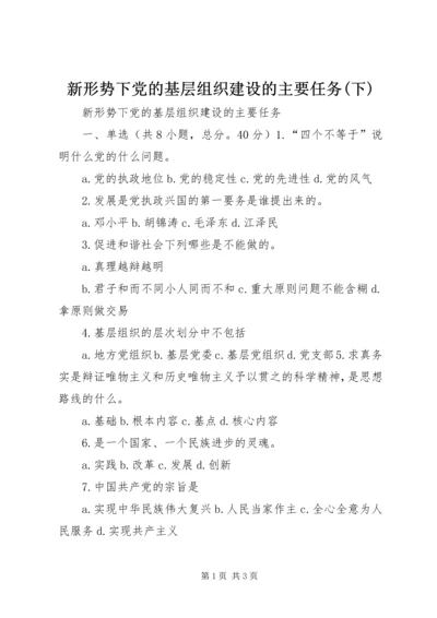 新形势下党的基层组织建设的主要任务(下).docx