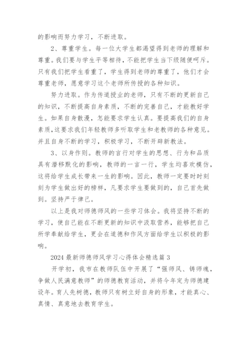 2024最新师德师风学习心得体会精选15篇范文.docx