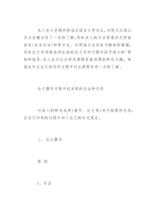 语言类本科毕业论文开题报告.docx