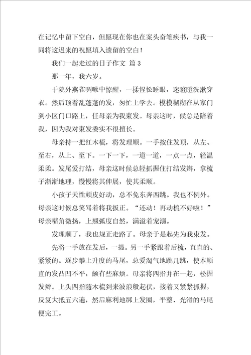 我们一起走过的日子作文