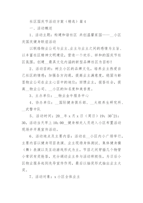 社区国庆节活动方案（精选7篇）.docx