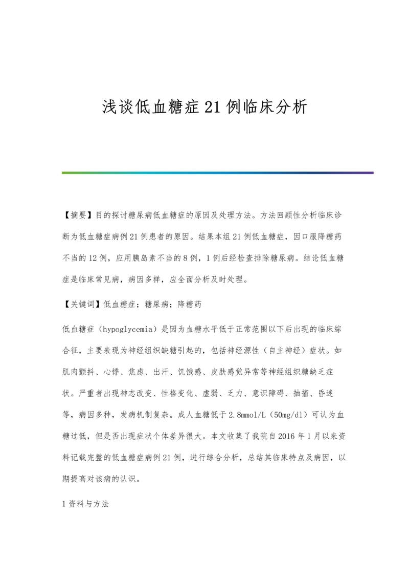 浅谈低血糖症21例临床分析.docx