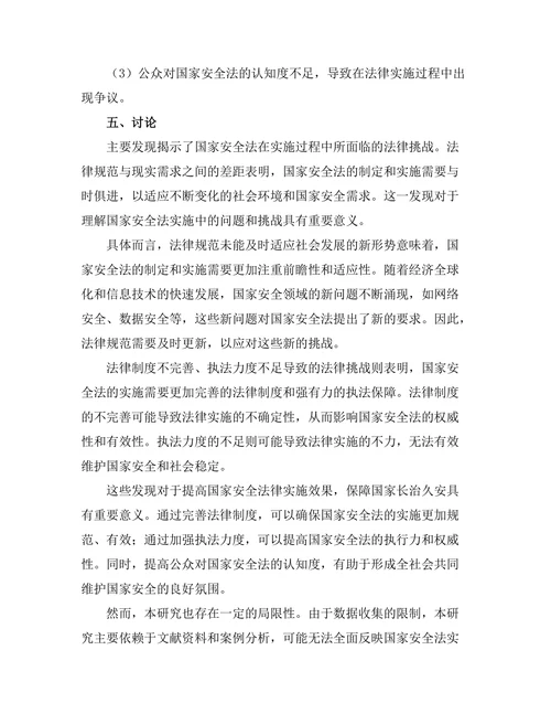国家安全法的实施及其法律挑战