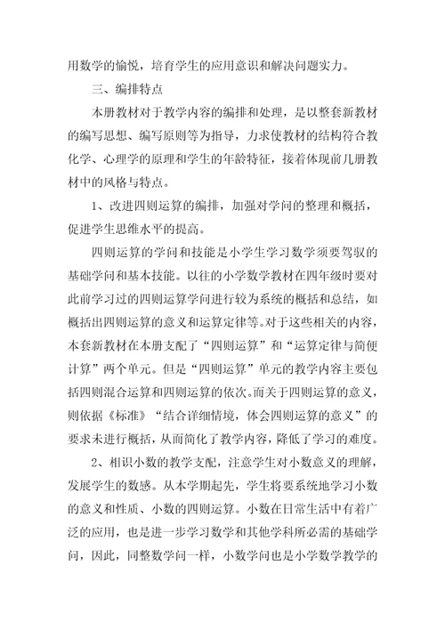春季小学数学四年级下册教学计划