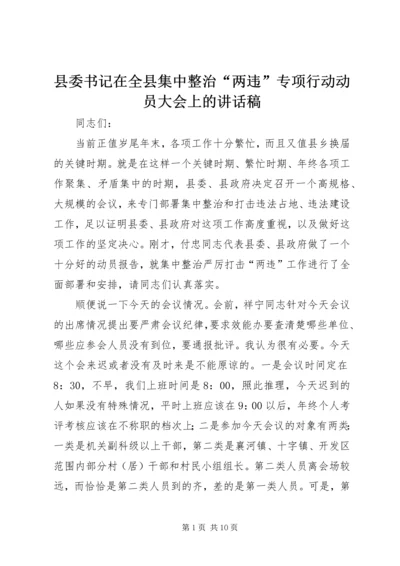 县委书记在全县集中整治“两违”专项行动动员大会上的讲话稿.docx