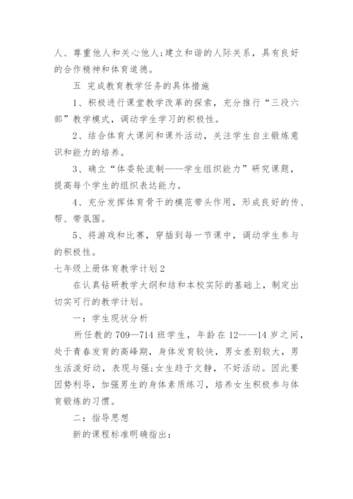 七年级上册体育教学计划.docx