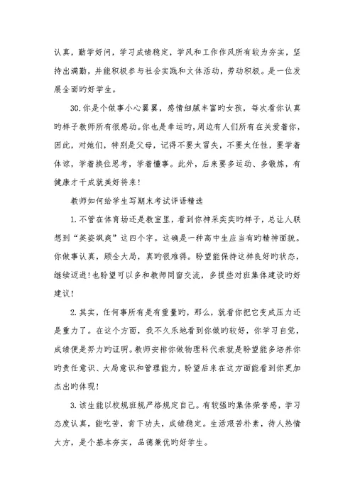 2022年小学生期末考试评语老师怎样给学生写期末考试评语