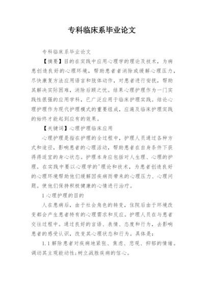 专科临床系毕业论文.docx