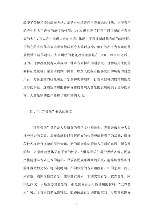 对20世纪新音乐的思考