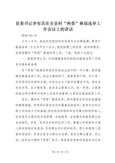 县委书记李有昌在全县村“两委”换届选举工作会议上的讲话.docx