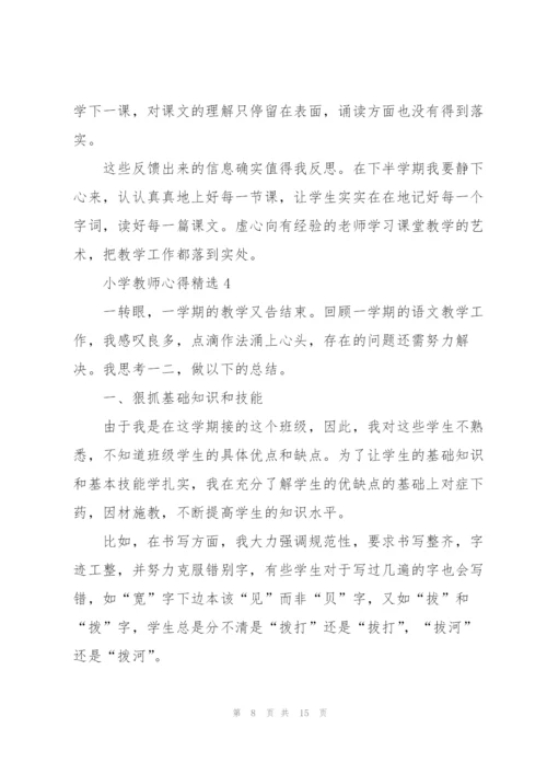 小学教师心得.docx