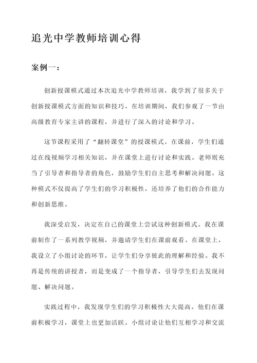 追光中学教师培训心得