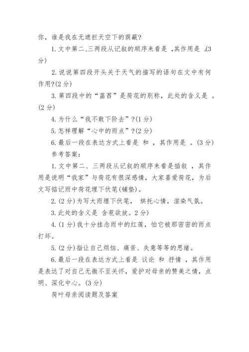 荷叶母亲阅读题及答案.docx