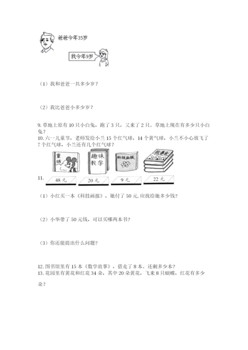 小学一年级下册数学应用题80道含完整答案（全优）.docx