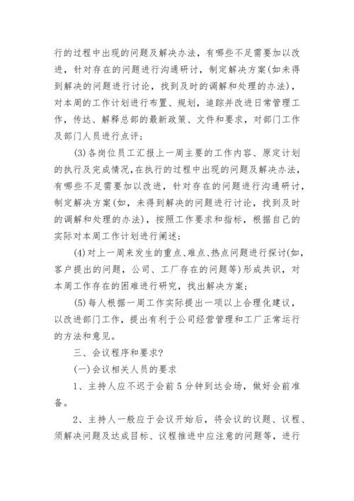 关于例会制度范文.docx