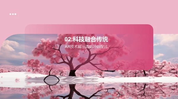 创新融合的清明节目