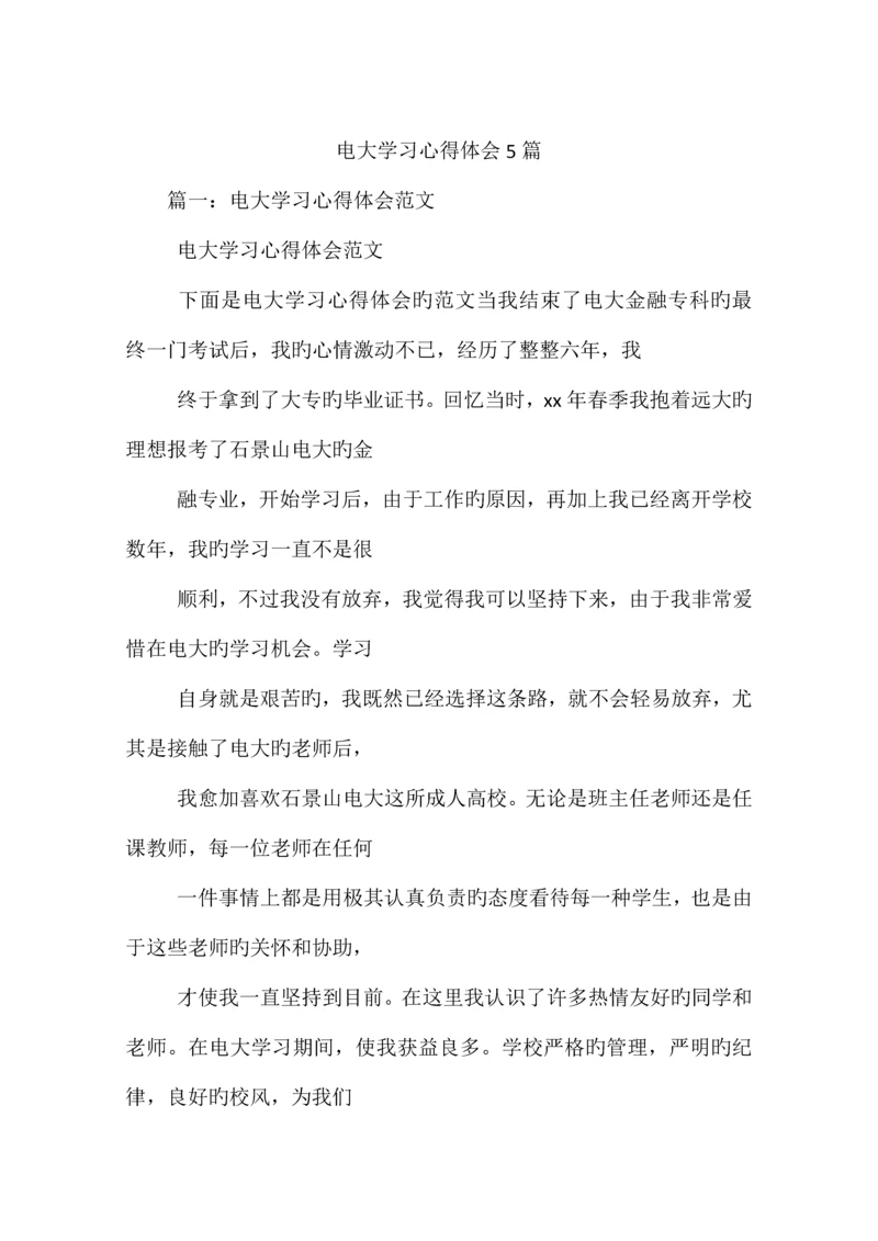 2023年电大学习心得体会篇.docx