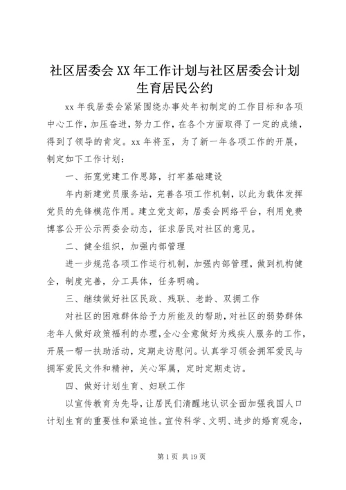 社区居委会XX年工作计划与社区居委会计划生育居民公约.docx