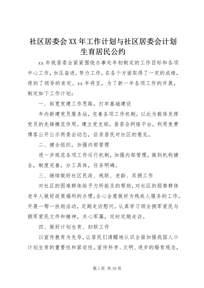 社区居委会XX年工作计划与社区居委会计划生育居民公约.docx