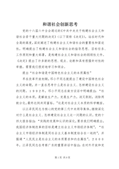 和谐社会创新思考.docx