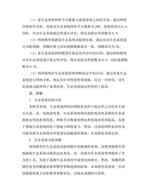 生态学中网络模型的应用