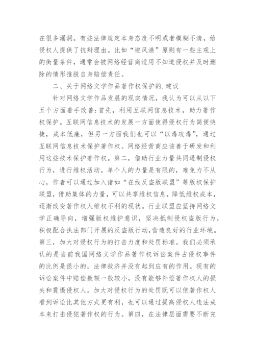 网络文学著作权的保护问题论文.docx