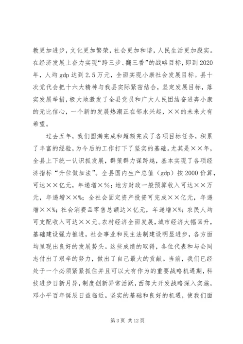 县委书记在人民代表大会闭幕会上的讲话 (8).docx