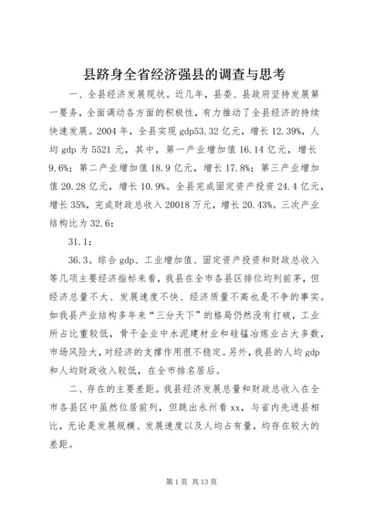 县跻身全省经济强县的调查与思考.docx