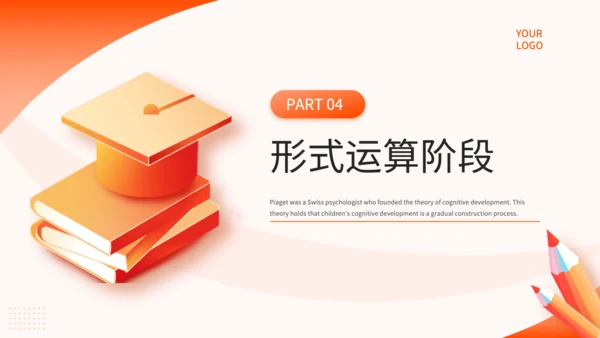 橙色简约风教育心理学PPT模板