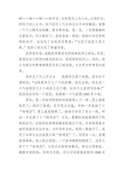 我学会了什么作文_2.docx