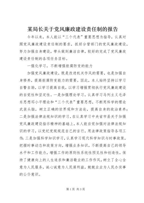 某局长关于党风廉政建设责任制的报告.docx