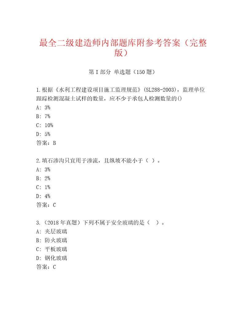 最全二级建造师内部题库附参考答案（完整版）