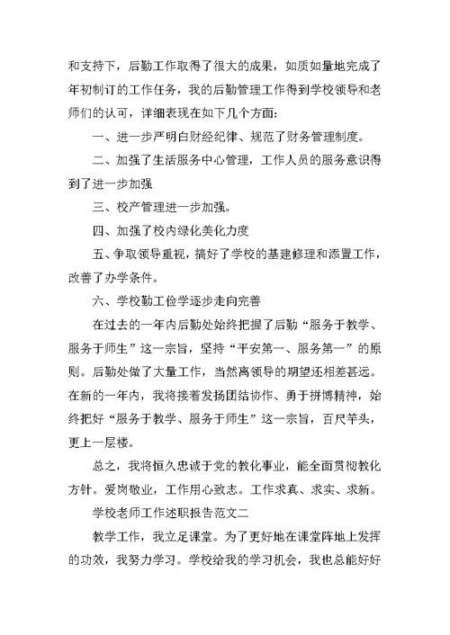 学校老师工作述职报告5篇